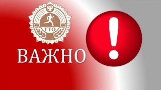 Внимание! С 01.01.2025 г. обновляется база ГТО. Теперь регистрация на сайте ГТО будет происходить строго через Госуслуги.