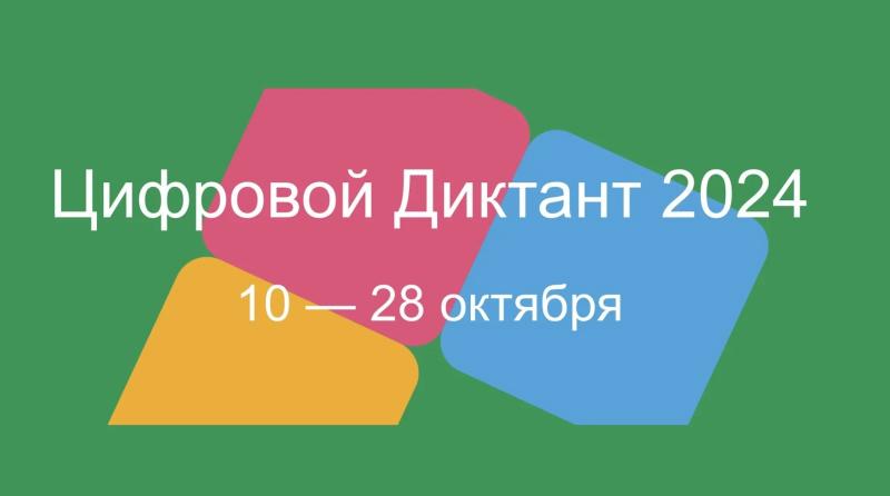 Цифровой диктант 2024».