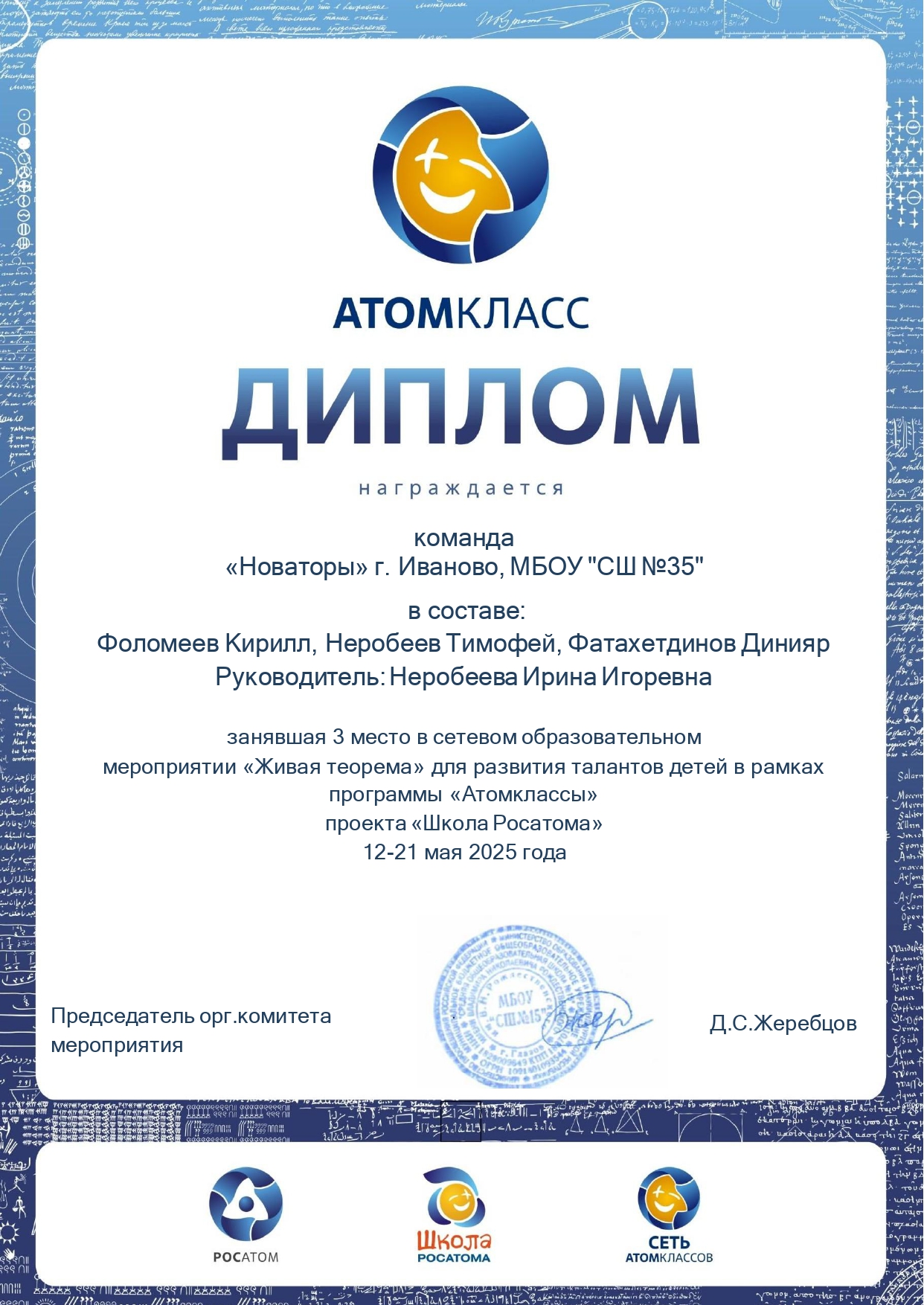 Сетевое образовательное событие «Живая теорема» для учащихся школ-участниц сети атомклассов проекта «Школа Росатома»,.